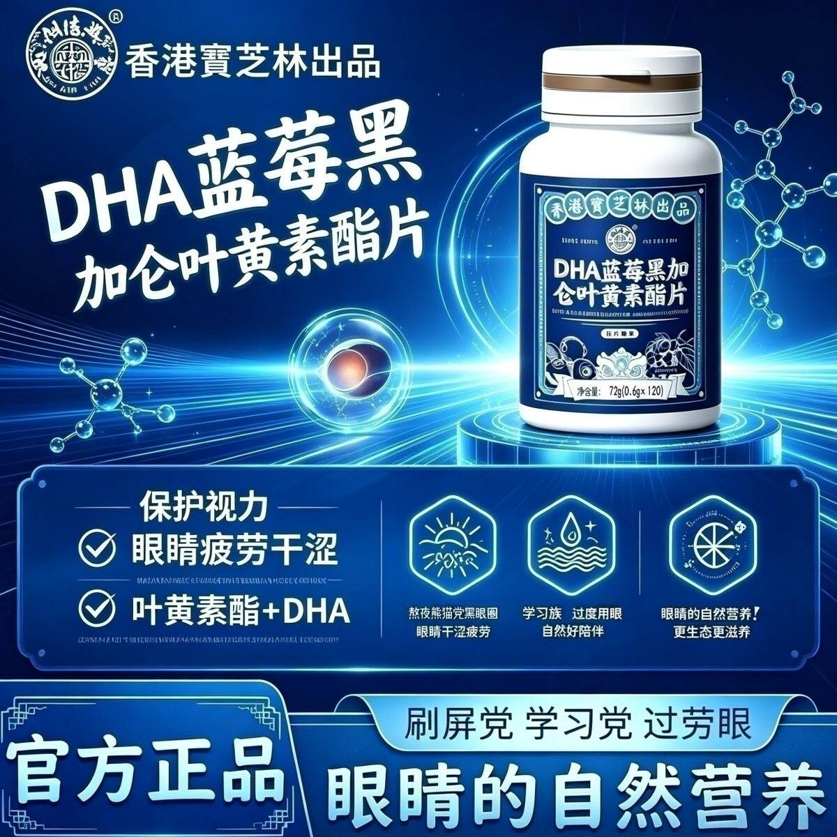 关德兴香港宝芝林DHA蓝莓黑加仑叶黄素酯片120片/瓶 眼干眼涩