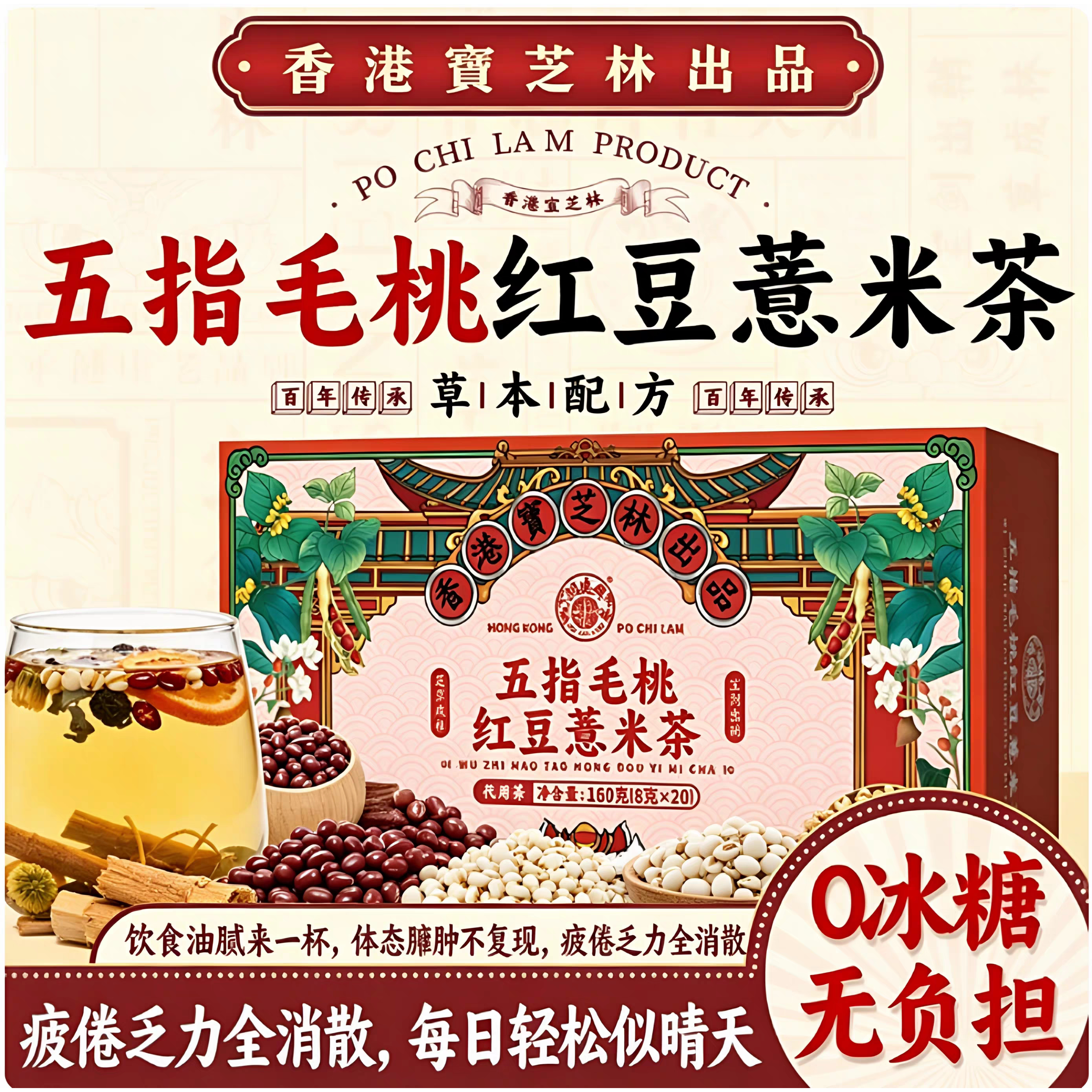 香港宝芝林关德兴五指毛桃茯苓茶红豆薏米茶 0糖排湿气花草养生茶