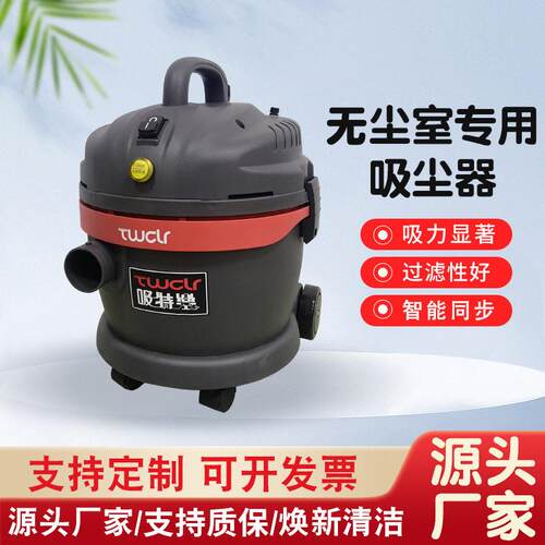TWCLR吸特（无尘室用）工业吸尘器1200W干用吸尘器POWER-1200ACR