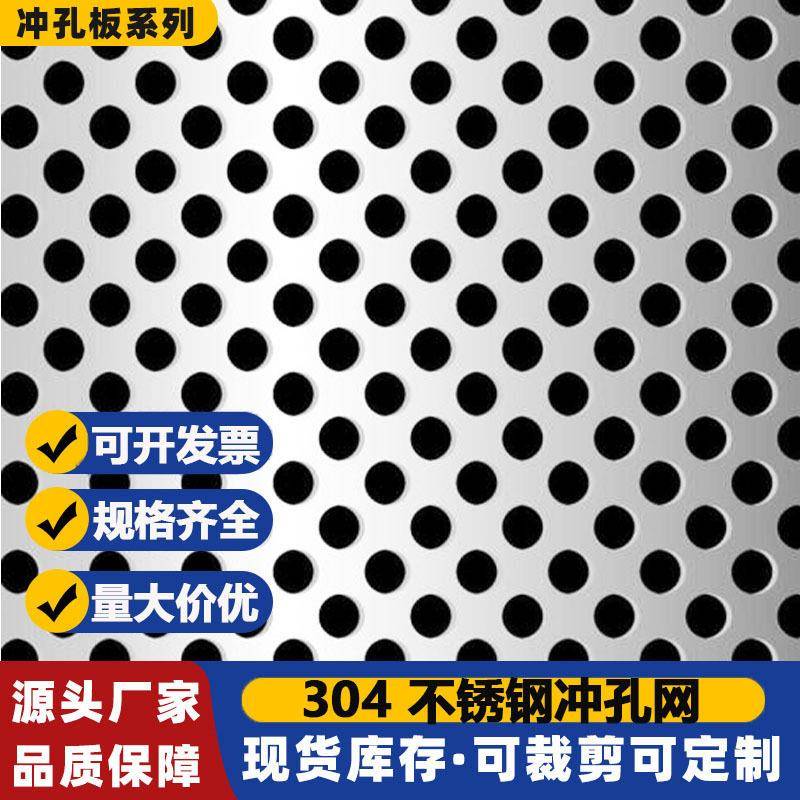 304不锈钢冲孔网冲孔板圆孔金属过滤圆孔网隔离装饰网展示架通风