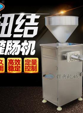 赣云气动烤肠灌装扭结一体机定量灌肠分节机亲亲肠一口肠灌肠设备