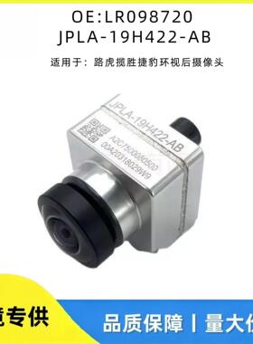 LR098720 JPLA-19H422-AB适用揽胜捷豹环视后摄像头 T4K4171