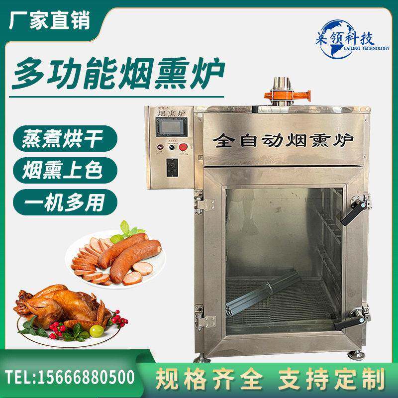 全自动红肠烟熏机商用鸭肉烟熏上色炉不锈钢香肠成套设备