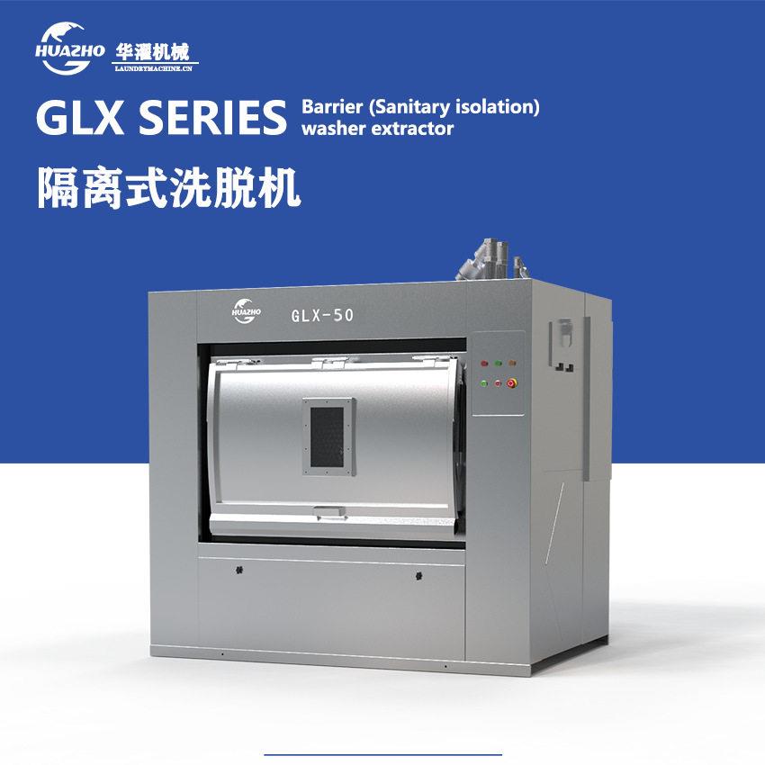 医洗50kg前进后出结构卫生隔离式洗脱机医院洗衣房江苏海狮洗脱机