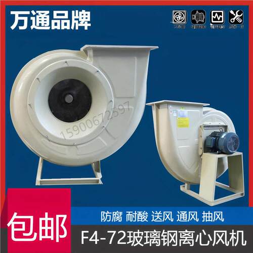 万通F4-72A玻璃钢离心风机工业80v防爆耐酸厂房实验室通风设备