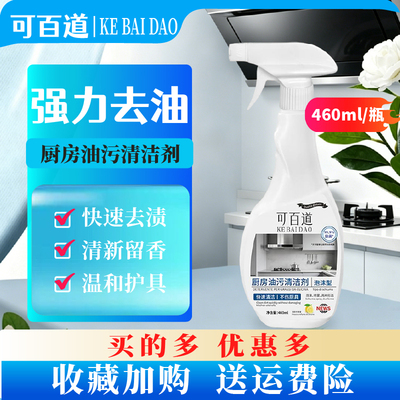 可百道厨房油污清洁剂多买多优惠
