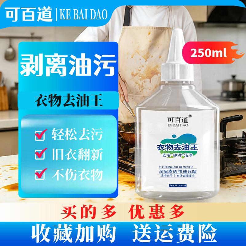 可百道衣物去油王250ml/瓶强力油渍清洁衣物清洗油迹油斑除油清洁