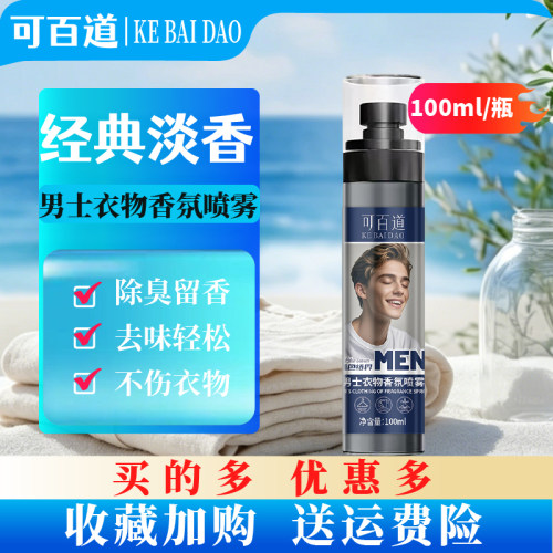 可百道男士衣物香氛喷雾100ml/瓶香水除味除臭去异味留香空气清新