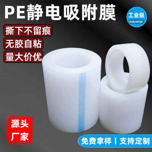 3丝PE保护膜PE静电膜PE自粘膜胶带高光面塑料件玻璃亚克力包装膜