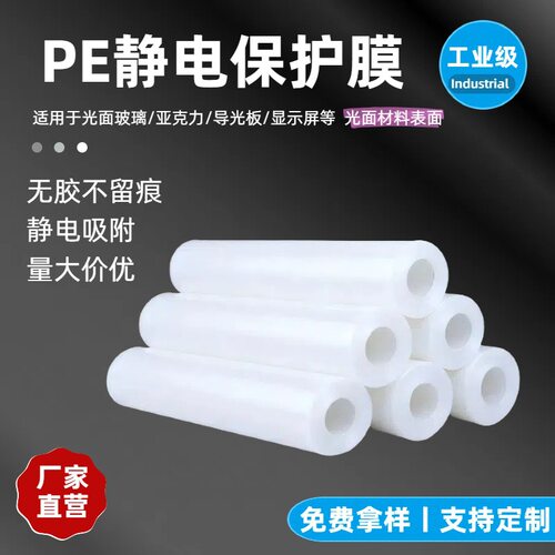 5丝PE静电膜 PE保护膜PE自粘膜胶带高光面塑料件玻璃亚克力包装膜