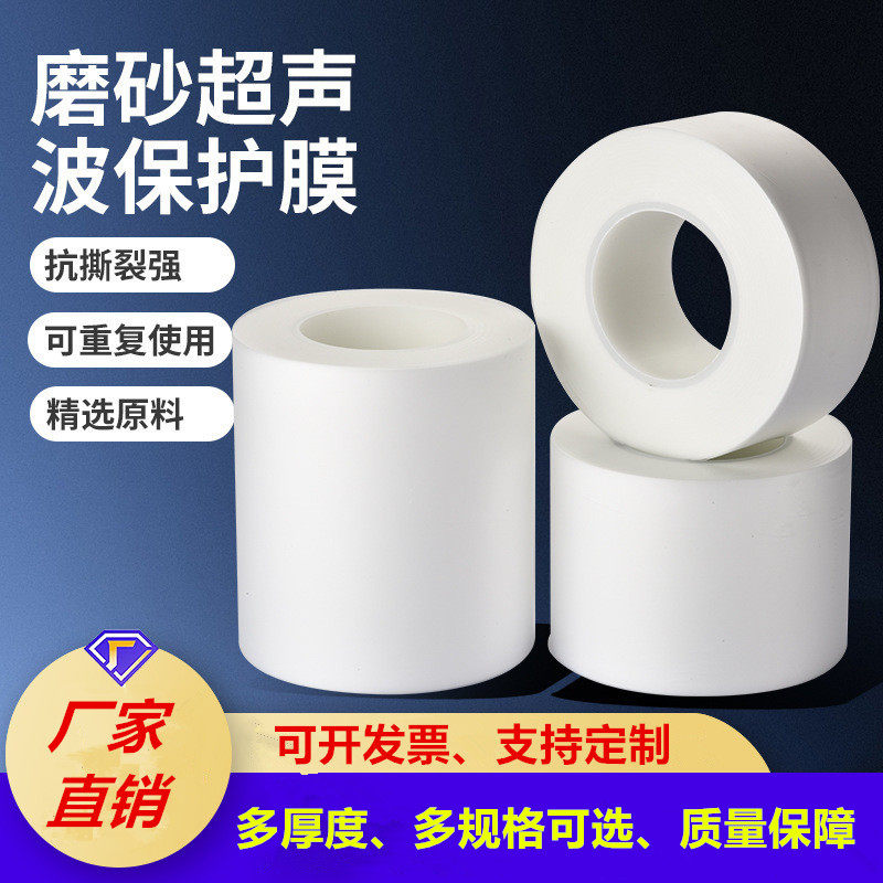 2丝3丝5丝6丝超声波保护膜超声膜磨砂膜焊接膜超声波机专用保护膜