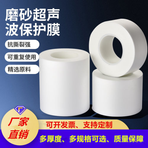 2丝3丝5丝6丝超声波保护膜超声膜磨砂膜焊接膜超声波机专用保护膜