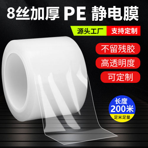 8丝加厚PE保护膜PE静电膜PE自粘膜高光面塑料件玻璃亚克力包装膜