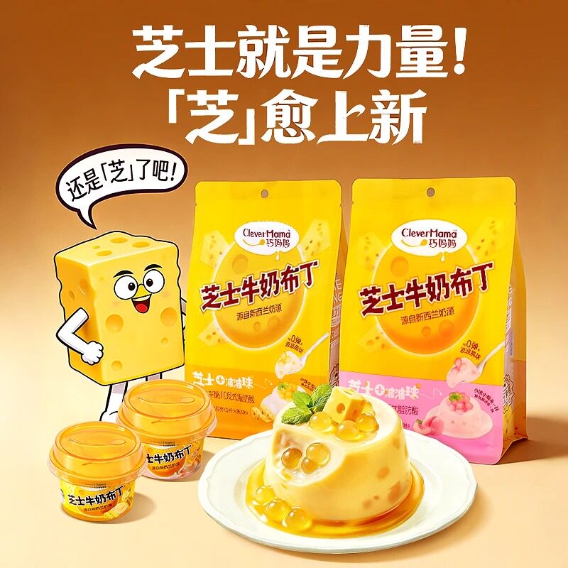 Clever Mama/巧妈妈 芝士牛奶布丁脆波波休闲下午茶甜品零食果冻