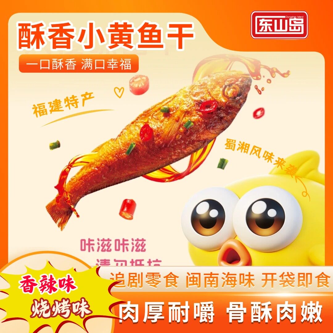 福建旅游特产东山岛小黄鱼香辣鱼干开袋即食零食香酥追剧夜宵露营