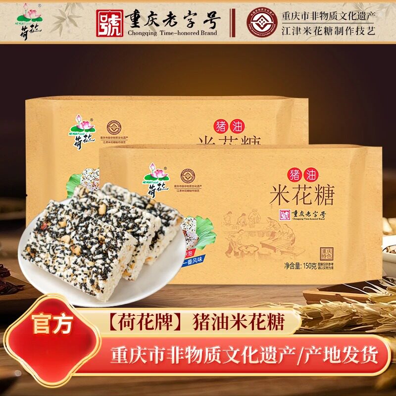 重庆江津特产荷花牌猪油油酥米花糖150gx3袋传统蜡纸包装老式糕点