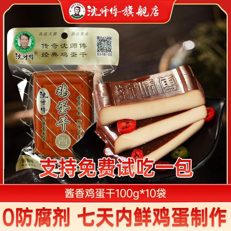 沈师傅严选经典新鲜鸡蛋干100g酱香味开袋即食全蛋营养