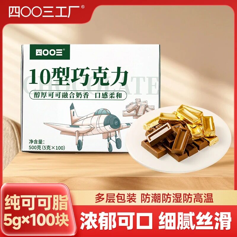 【四00三工厂】10型巧克力500g节日礼物送亲戚朋友仪式感零食礼盒