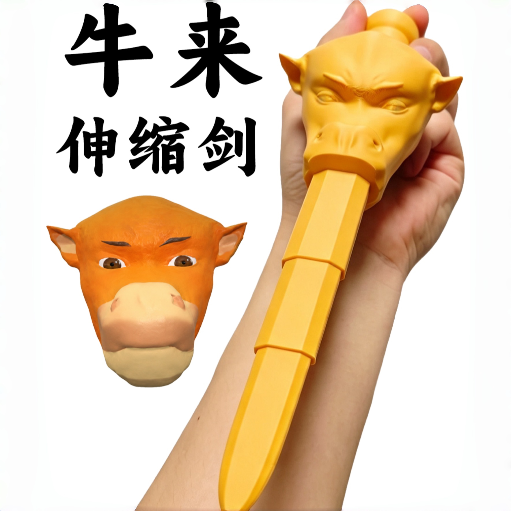 牛来伸缩剑电影周边手办摆件图片