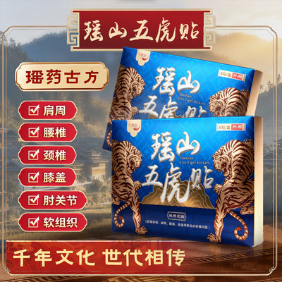瑶山五虎贴颈椎肩周腰椎膝盖贴关节贴【大瑶山草本】