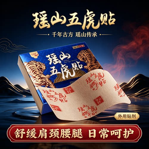 瑶山五虎贴颈椎肩周腰椎膝盖贴关节贴【大瑶山草本】A3