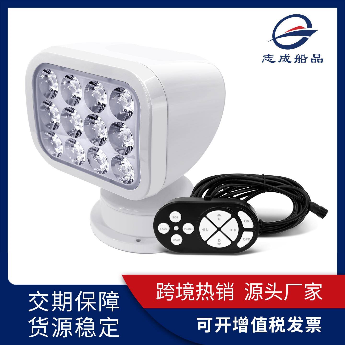 跨境新款游艇探照灯全密封IP65防水LED灯珠带有线遥控船用搜索灯