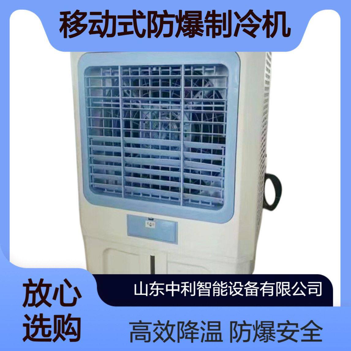 无需安装移动防爆冷风机移动式防爆空调通风降温移动防爆冷风机