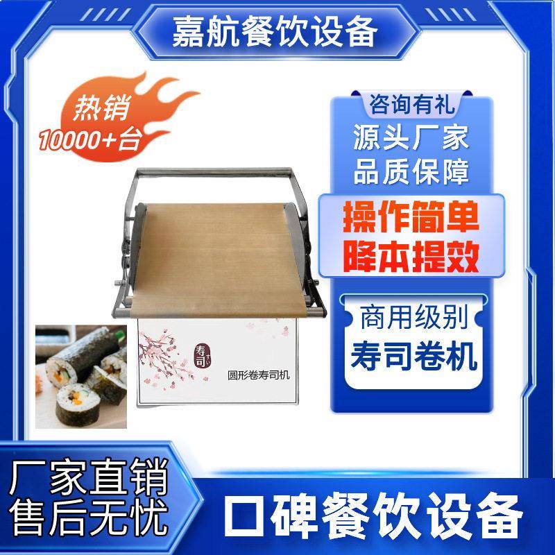 嘉航寿司卷机商用圆形方形卷寿司机自动卷寿司机器切寿司器包卷机