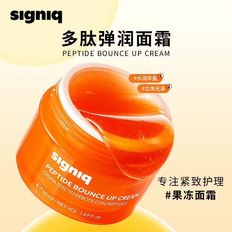 signiq/皙可研多肽弹润面霜补水舒缓修护丰盈紧致果冻面霜50ml