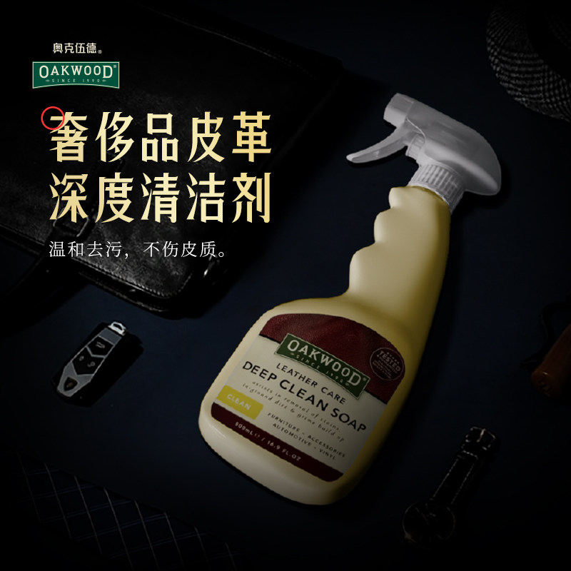 OAKWOOD澳洲奥克伍德真皮沙发清洁剂去污保养皮衣包包皮具皮革