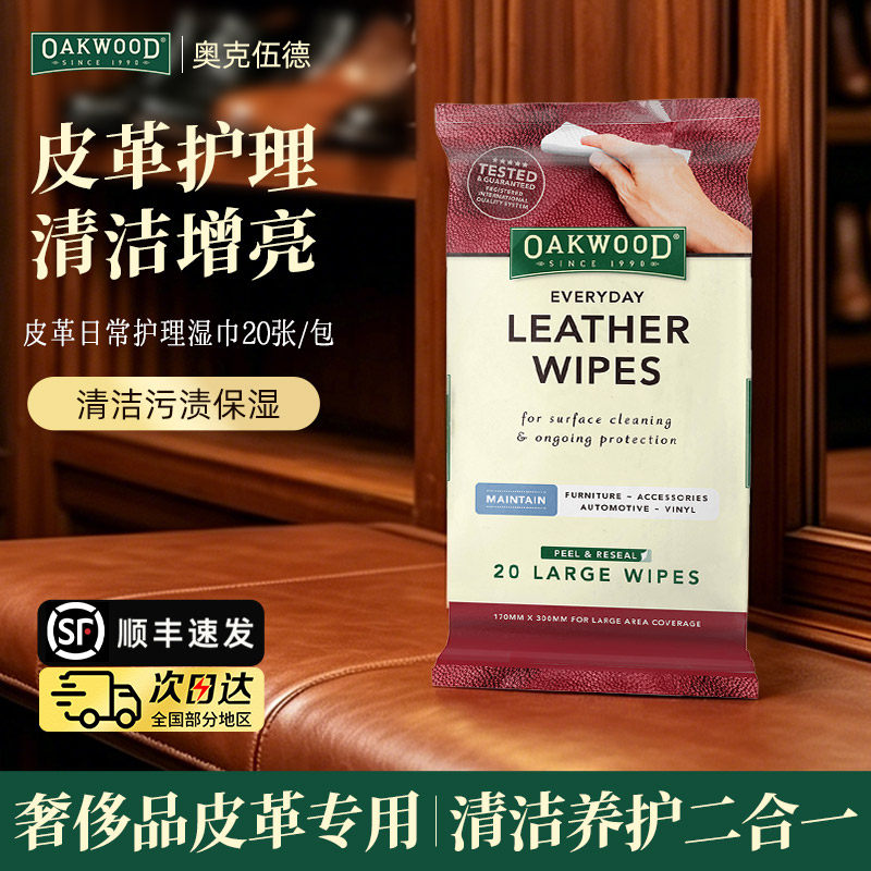 OAKWOOD奥克伍德皮革护理湿巾真皮具沙发清洁剂奢侈品擦包包保养
