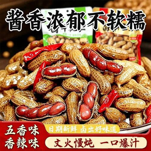 卤汁水煮花生袋装500克五香麻辣味开袋即食带壳湿花生零食小吃