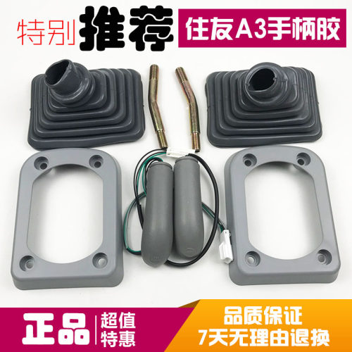 挖掘机 住友SH60/120/200A1 A2 A3操纵杆手柄胶 手把胶防尘套配件