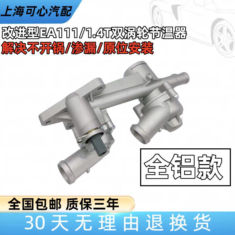 适配进口甲壳虫尚酷高尔夫旅行西雅特1.4T双涡轮节温器恒温器总成