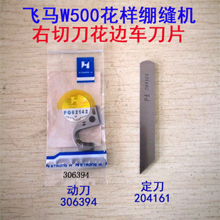 飞马W500带刀花边车花样绷缝机右切刀强信动刀片306394定刀204161