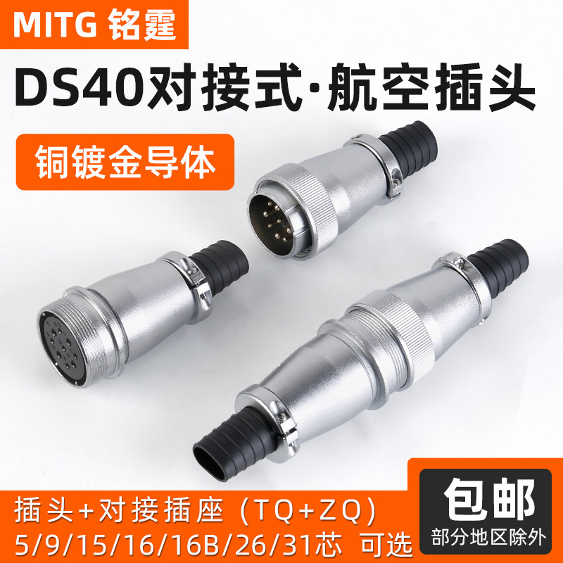 铭霆WS40航空插头工业插头插座公母对接连接器5芯9芯15芯14芯31芯