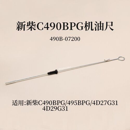 叉车机油尺490B-07200适用 新柴C490BPG 495BPG 4D27G31 4D29G31