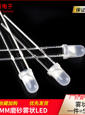 (50只)3MM发光二极管LED雾状白发绿红蓝黄色 无极红绿光 磨砂灯F3