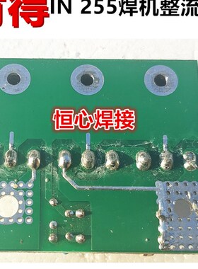 肯得 IN 255 电焊机 手工焊机 整流板 快恢复二极管板 二次逆变板
