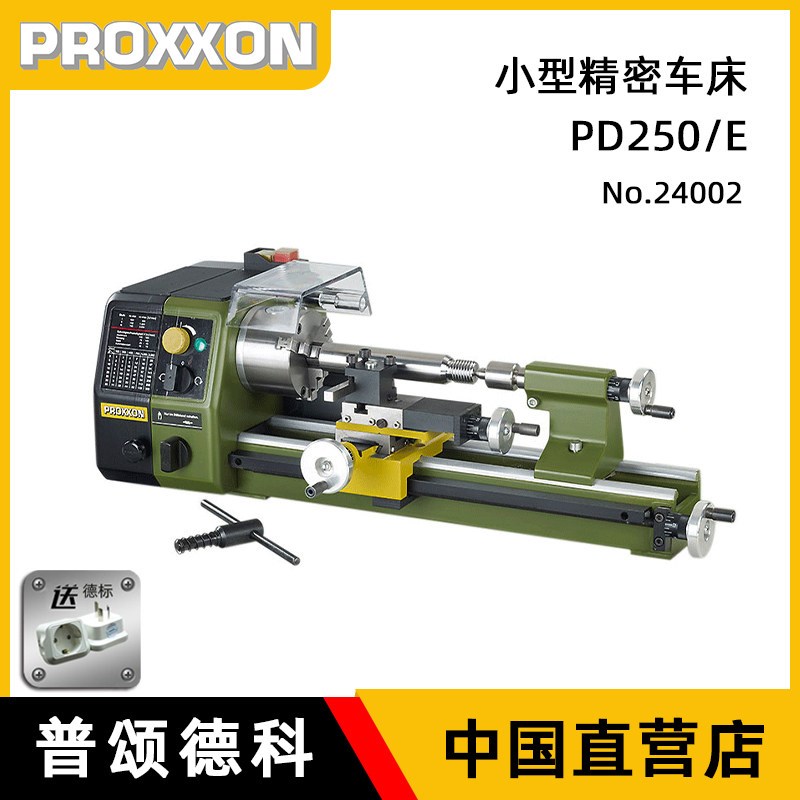 德国PROXXON精密车床家用小型多功能迷你金工机械五金