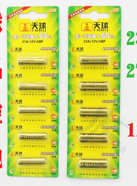 天球27A 23A电池 卷帘门电动门对拷遥控电池汽车遥控电池 5节/卡