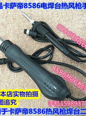卡萨帝858D 8586数显热风枪手柄KSD-858D8586热风枪8孔热风枪手柄