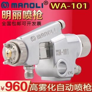 台湾明丽WA-101自动喷枪工业流水线高雾化喷油喷漆气动油漆喷枪