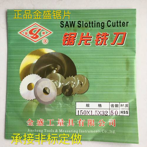 metal slitting saw金盛牌锯片铣刀切口铣刀圆锯片150x1.5x32x72