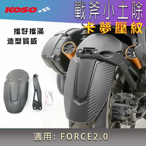 KOSO 水冷2代二代FORCE 2.0 AUGUR 改装战斧后挡泥后挡泥板后土除