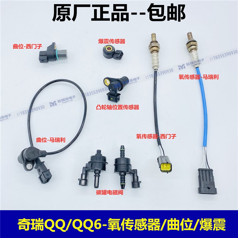 奇瑞QQ3A1M1X1QQ6发动机凸轮轴曲位转速传感器氧传感器碳罐电磁阀