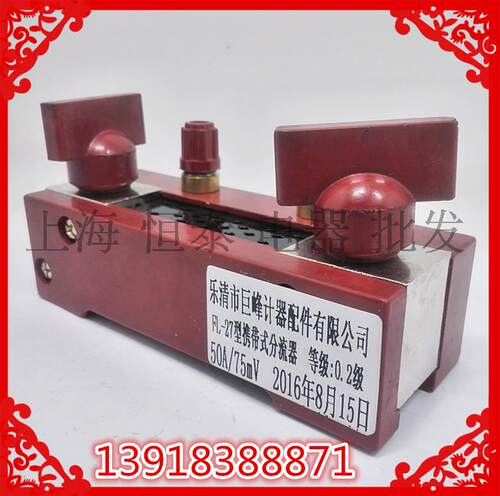 乐清巨峰FL-27型电流分流器高精度携带式0.2精度30A40A50A/75MV