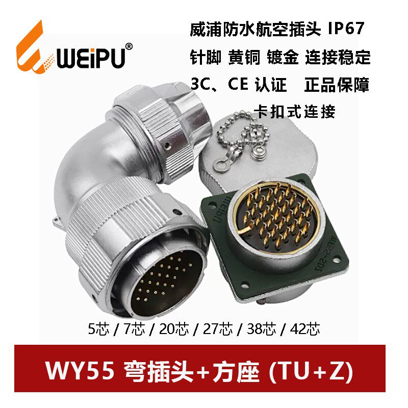 WEIPU航空弯插头WY55 TU+Z 4芯7P40针53 61孔方座卡扣连接器防水