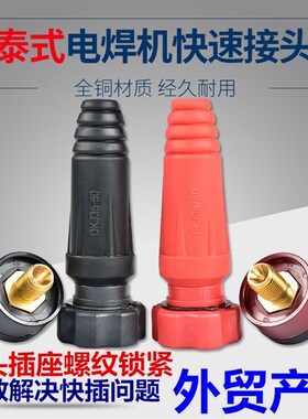 电焊机快速接头泰式电焊机配件全套代替欧式通用快插公母纯铜插头