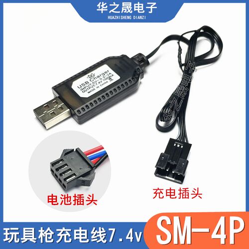 电动玩具枪电池USB充电线SM-7.4V-4P水枪遥控车4线锂电池充电器